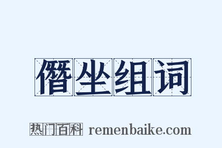 僭坐组词是什么意思的图片